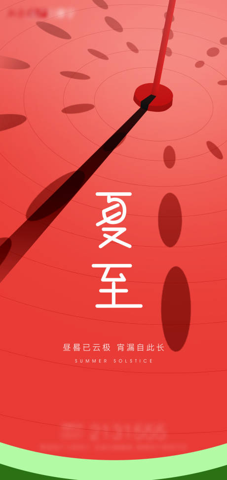 源文件下载【夏至节气海报】编号：18370004990482863