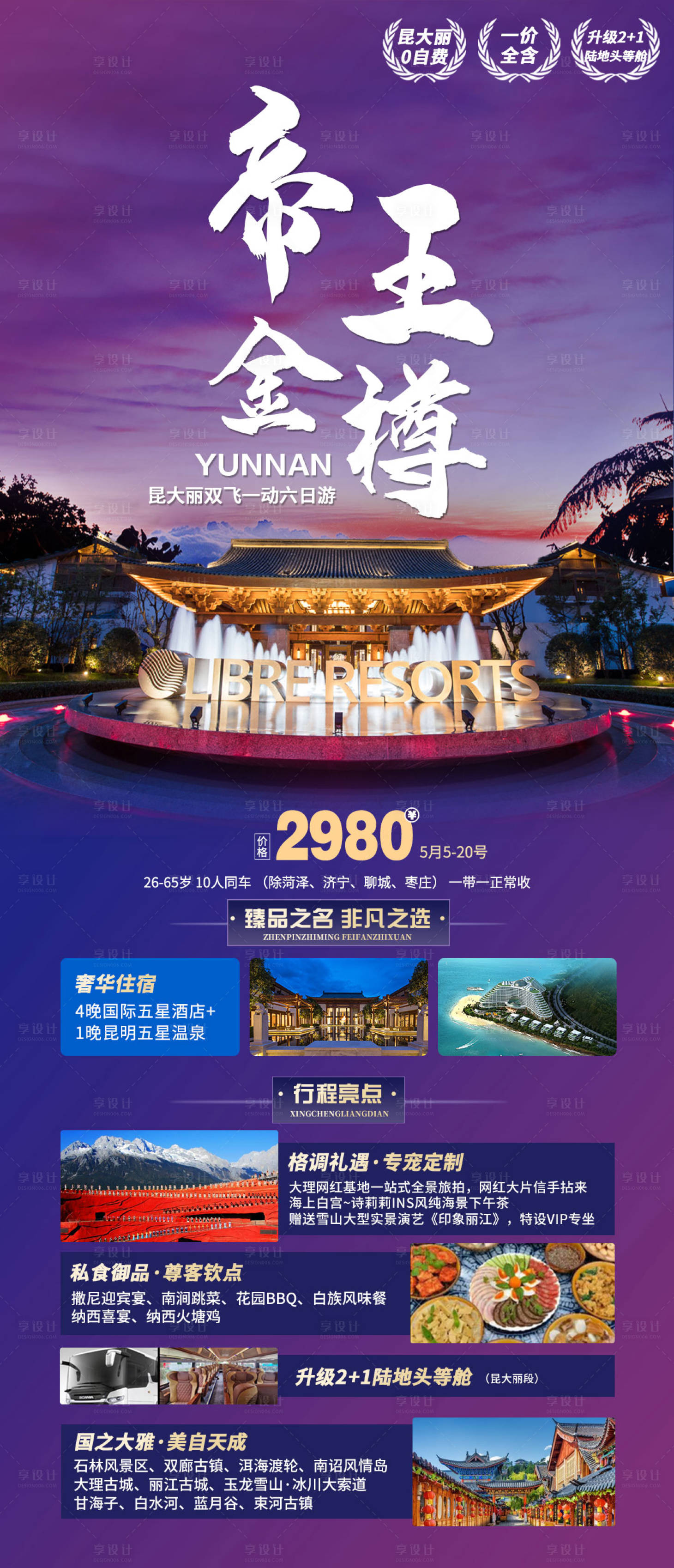 源文件下載【享設計】搜索編號：88250005102846434【帝王金樽旅游海報】