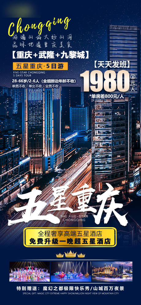 源文件下载【重庆旅游宣传海报】编号：88590005029327672