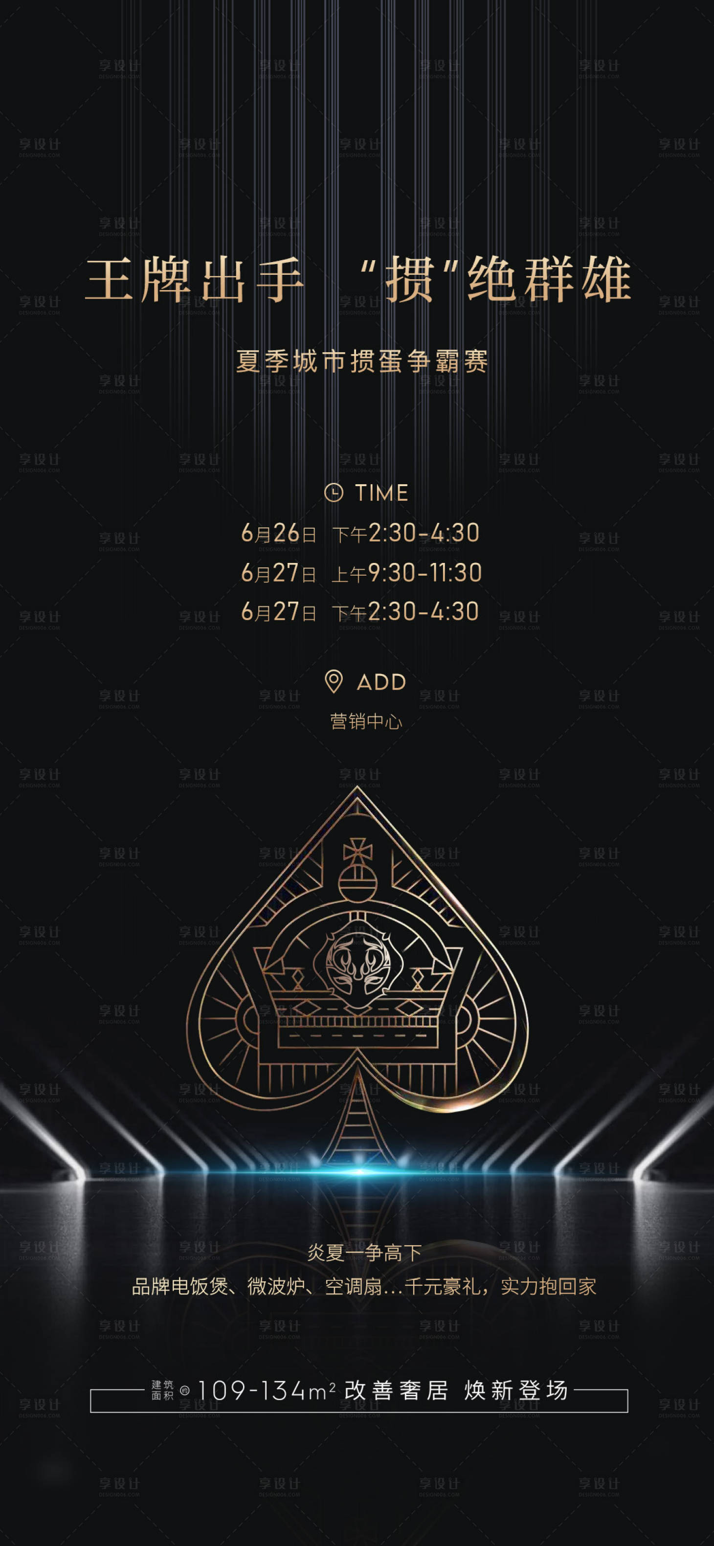 源文件下载【享设计】搜索编号：65340005294295698【地产掼蛋暖场活动单图】