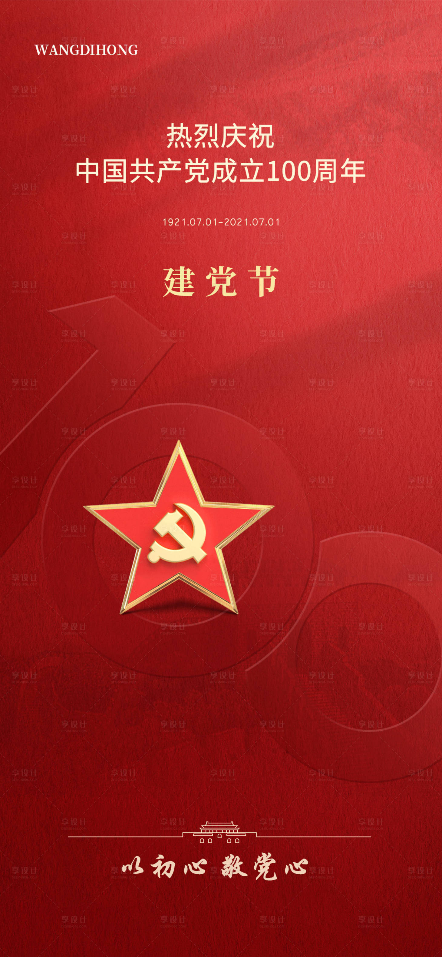源文件下載【享設計】搜索編號：40170005318704657【建黨節海報】
