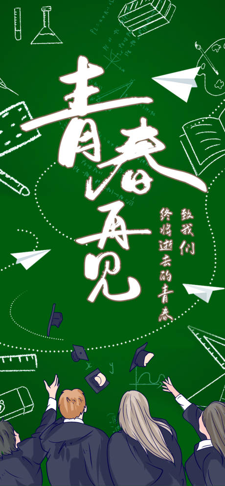 源文件下载【毕业季青春高考学生海报】编号：73870004972424045