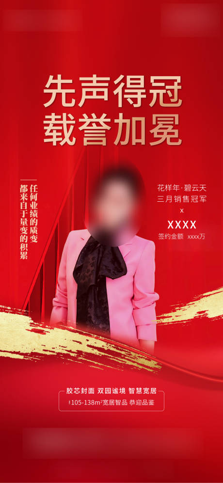 源文件下載【享設計】搜索編號：26080004972824489【地產銷冠單圖】