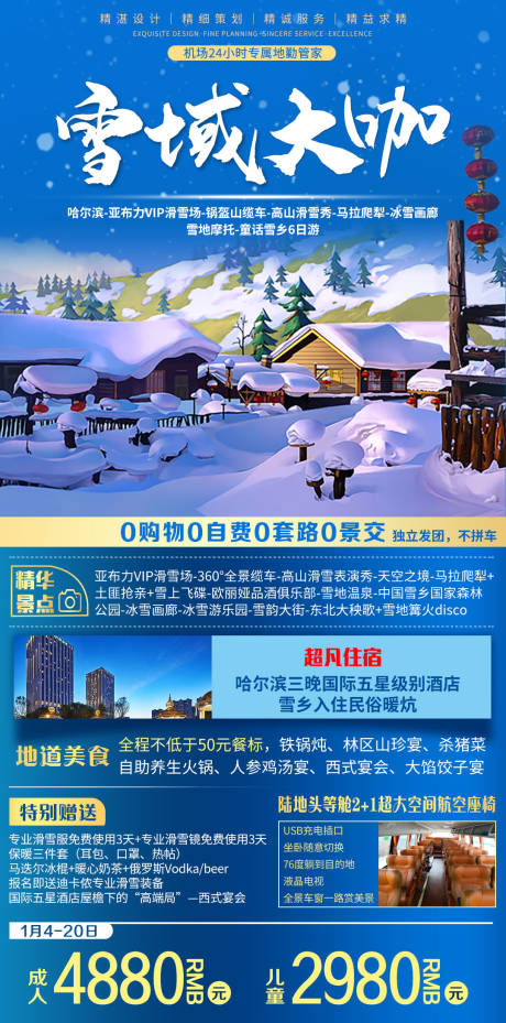 源文件下载【东北哈尔滨旅游海报】编号：13430005281942904