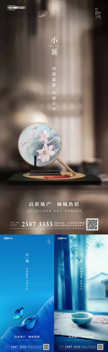 源文件下载【房地产小暑系列海报】编号：78350005170411587