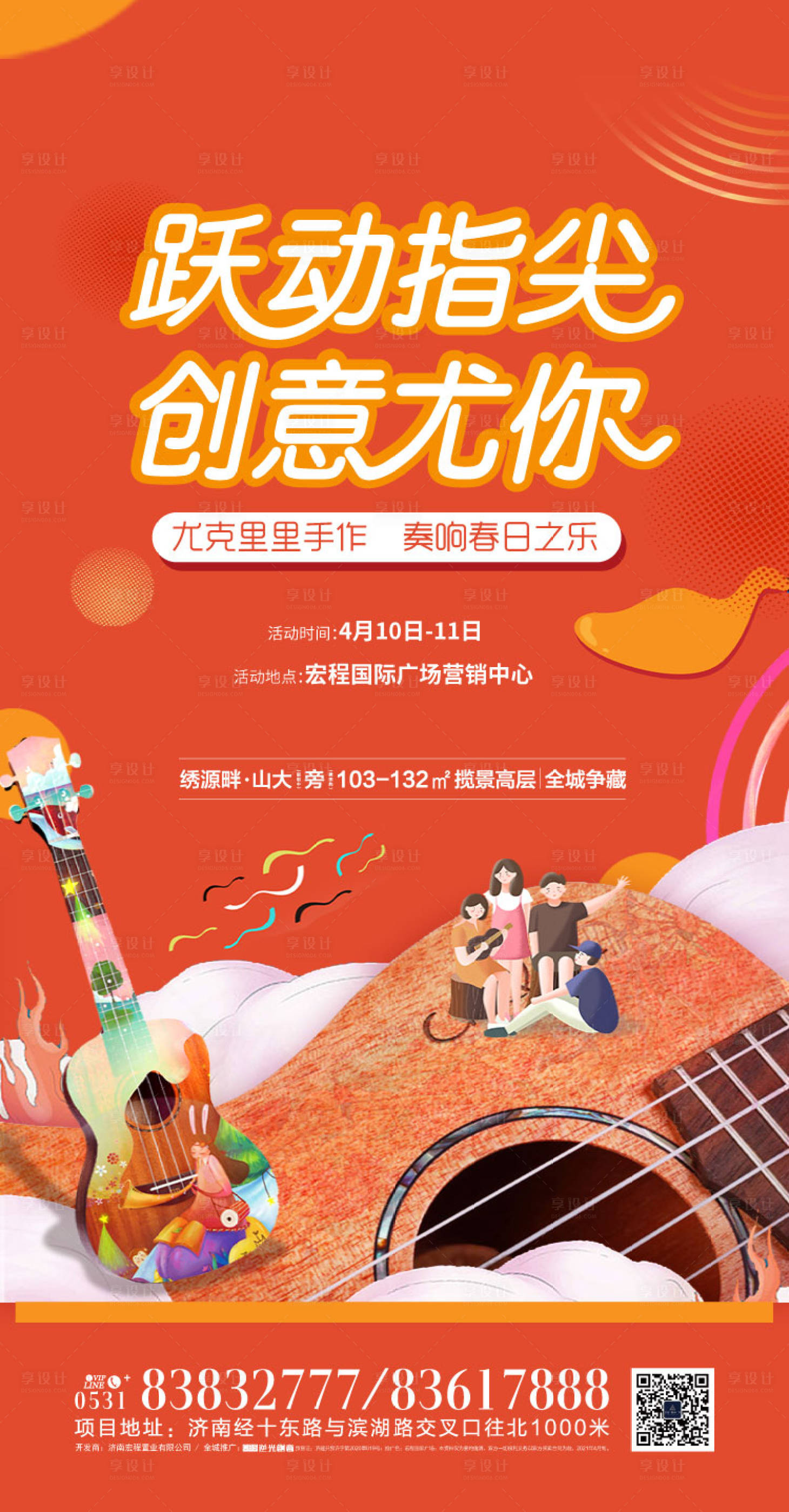源文件下载【享设计】搜索编号：93250005184061801【地产手绘橙色尤克里里海报】