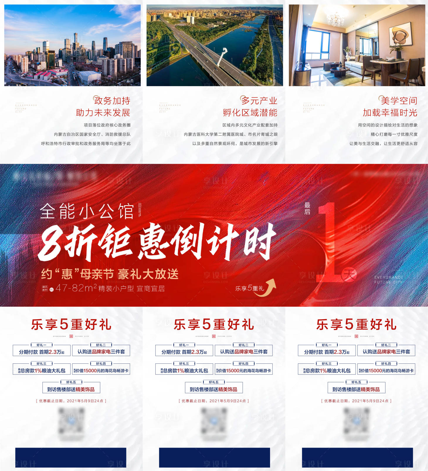 源文件下载【享设计】搜索编号：55440004972971268【地产钜惠倒计时三宫格海报】