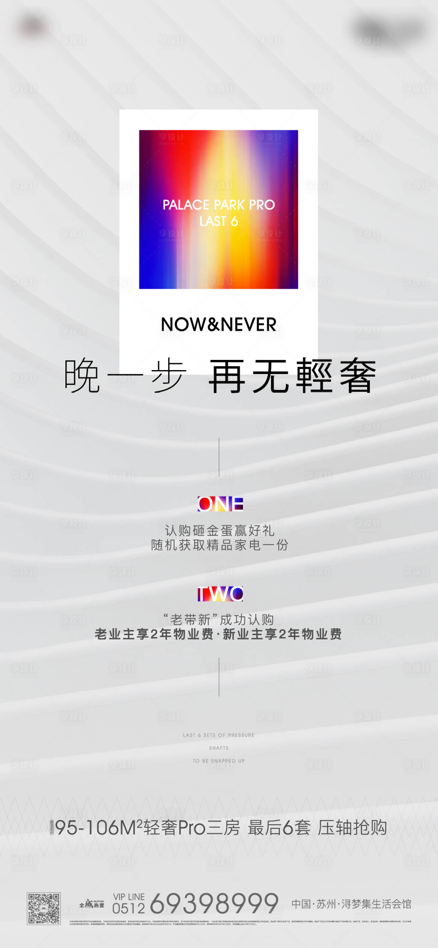 源文件下载【享设计】搜索编号：93650005244913418【地产清盘刷屏海报】