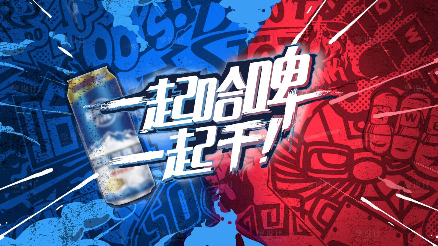 源文件下载【享设计】搜索编号：64360005248735158【潮流炫酷炫彩涂鸦简约撞色活动主视觉】