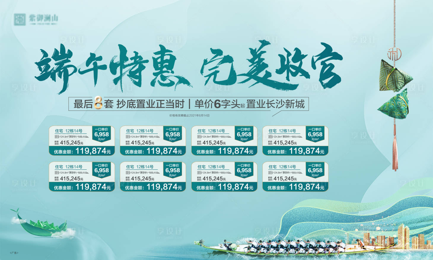 源文件下載【享設(shè)計】搜索編號：98020005017474428【端午節(jié)特價房活動背景板】