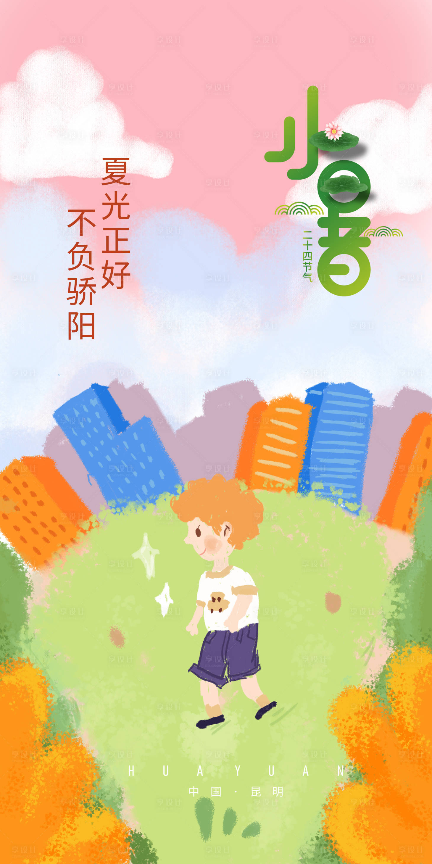 源文件下載【享設計】搜索編號：44130005292316890【手繪小暑大暑處暑節氣海報】