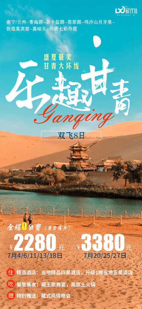 源文件下载【乐趣甘青旅游海报】编号：58100005201549246