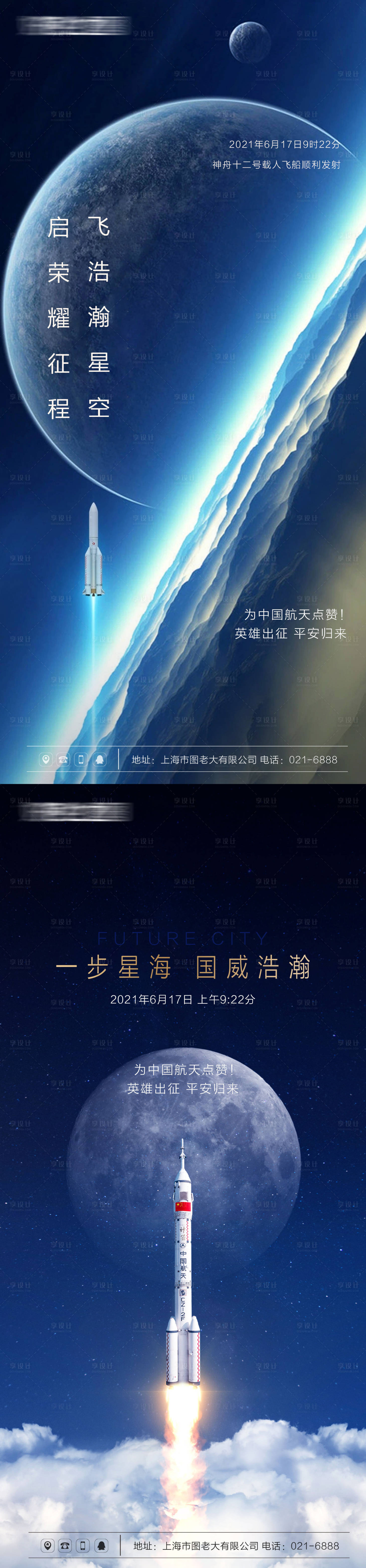 源文件下载【享设计】搜索编号：68950005161425965【神州十二号升空热点海报】