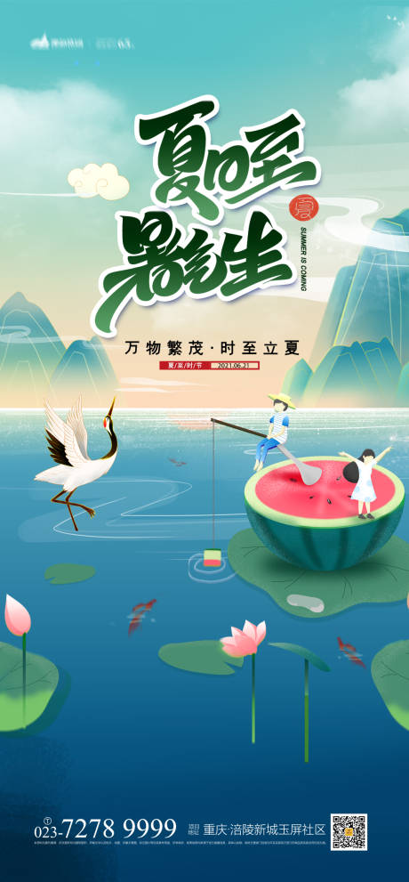 源文件下載【夏至節氣海報】編號：19420005136742246