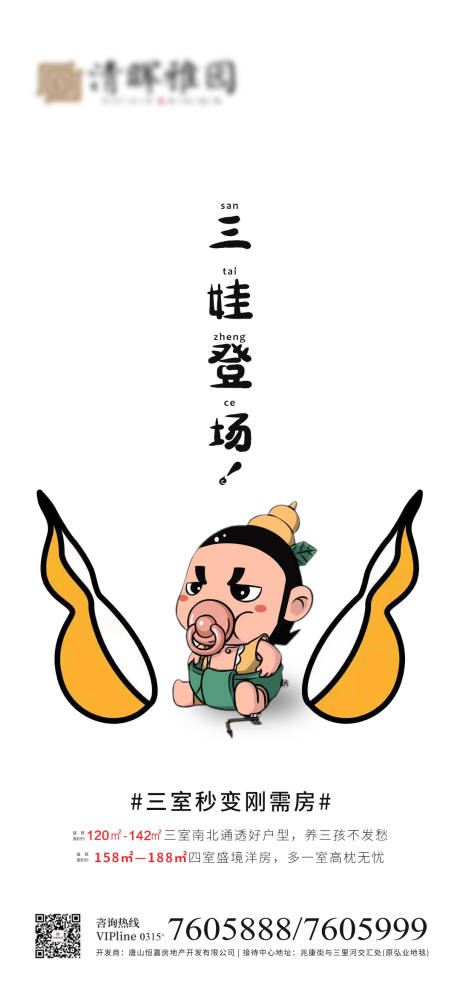 源文件下载【地产三胎海报】编号：62150004933089953