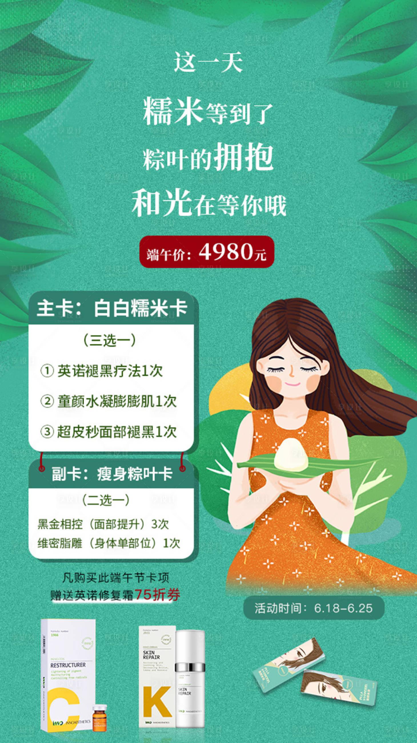 源文件下載【享設計】搜索編號：38270005354807664【醫美端午活動海報】