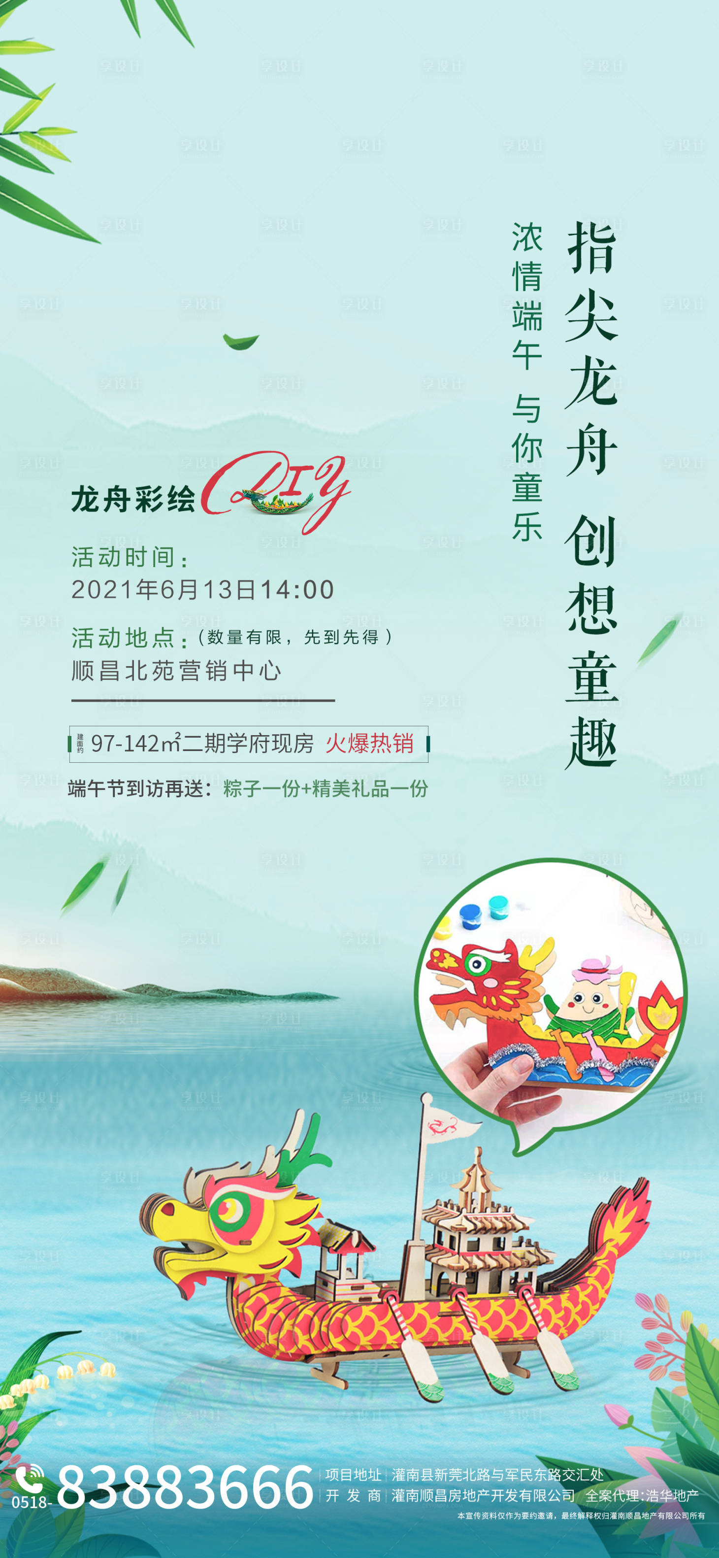 源文件下載【享設計】搜索編號：58230005092946396【地產DIY龍舟彩繪暖場海報】