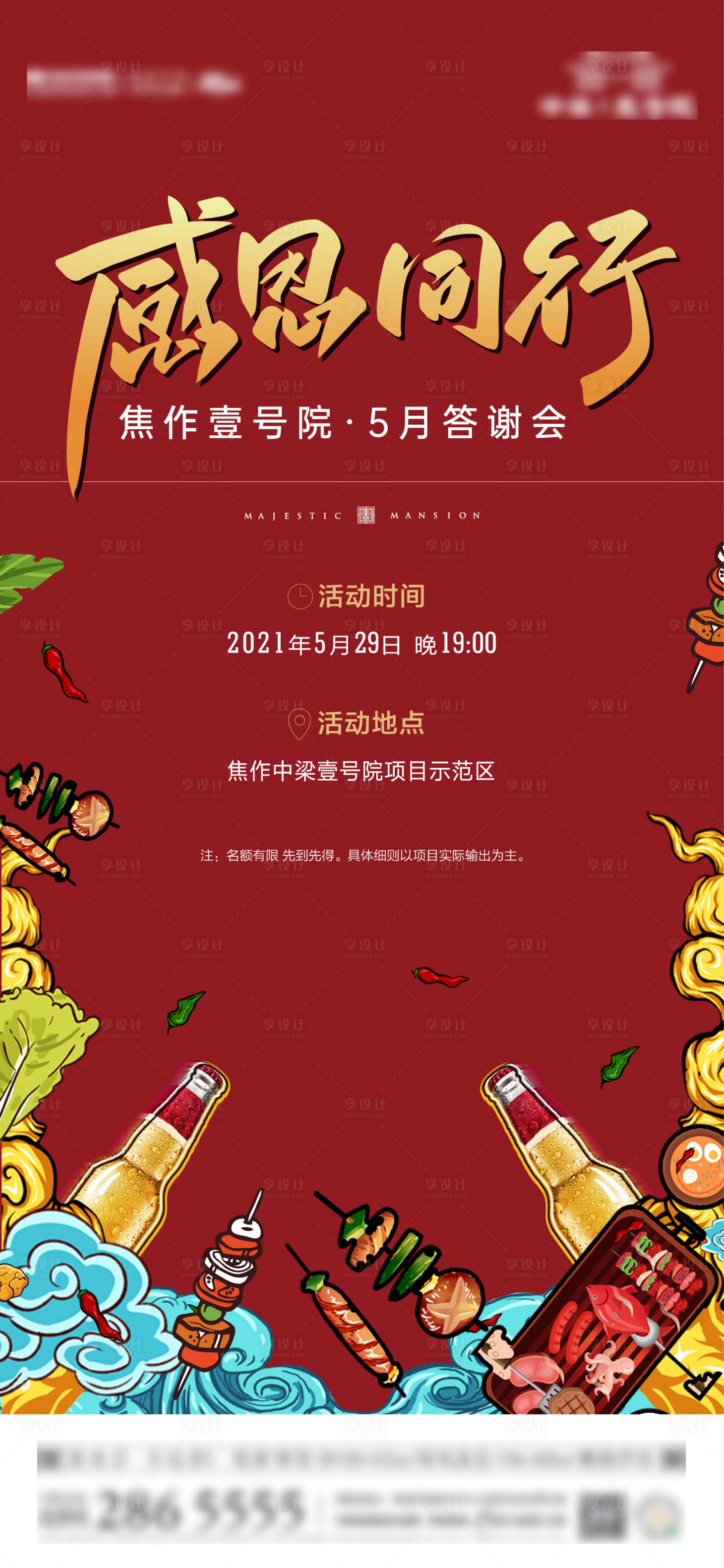 源文件下載【享設計】搜索編號：94000004932767474【地產啤酒燒烤答謝會海報】