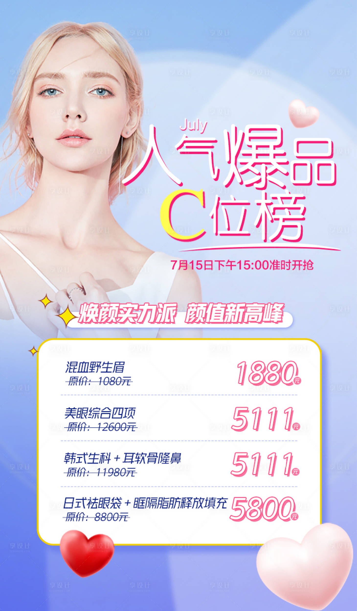 源文件下载【享设计】搜索编号：97590005137988563【高端大气医美电商小清新海报】