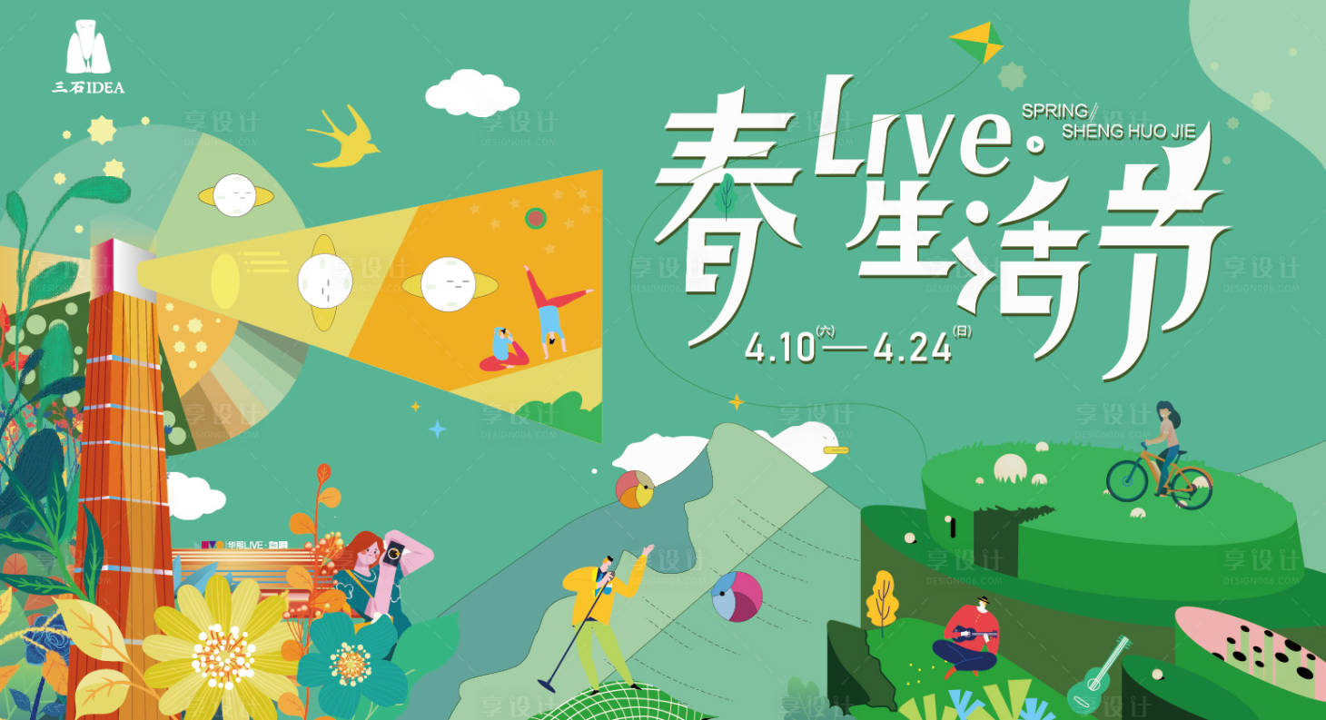源文件下载【插画春天生活节】编号：54790005080751600