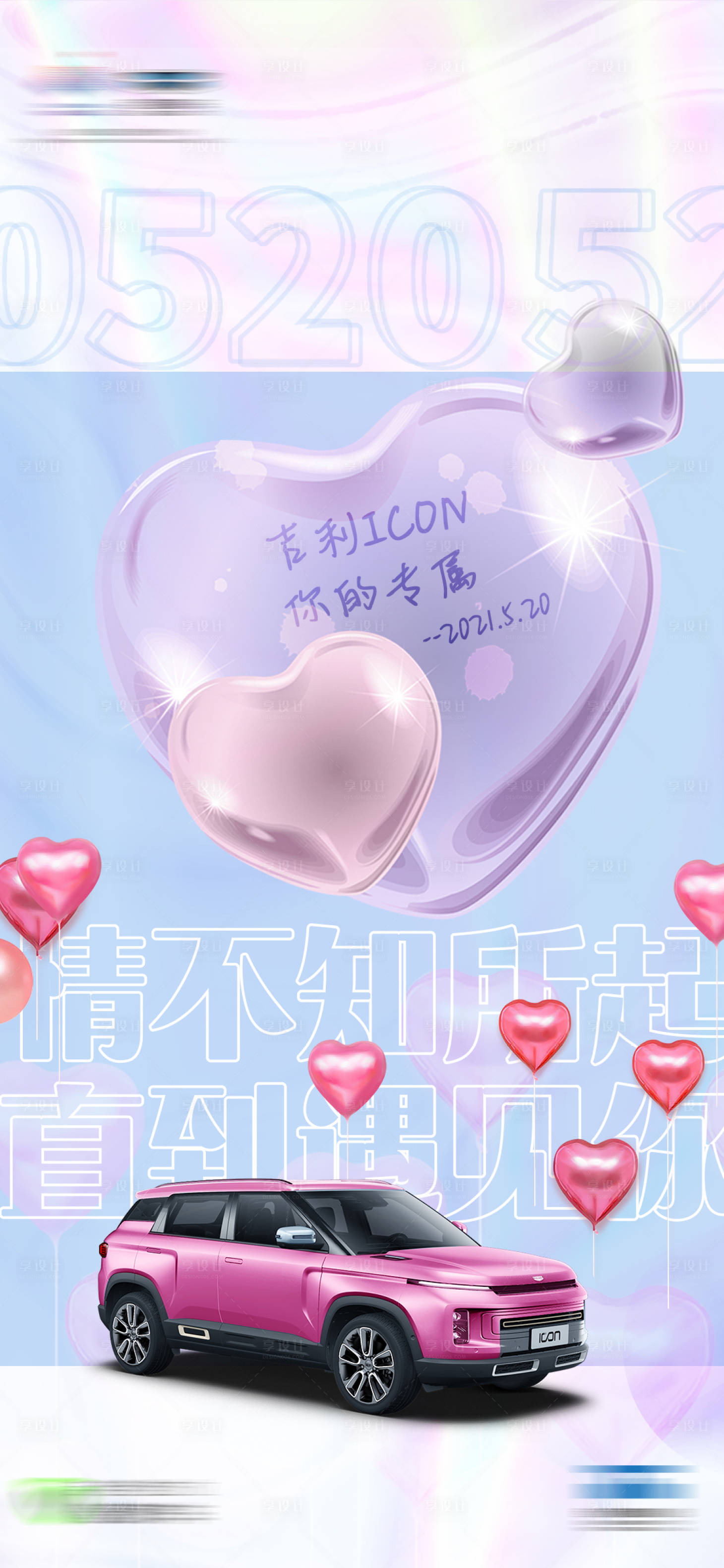 源文件下載【情人節汽車海報】編號：32690004948991034