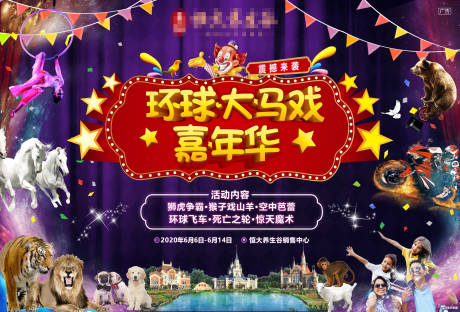 源文件下载【马戏团房地产活动展板】编号：71680005353495895