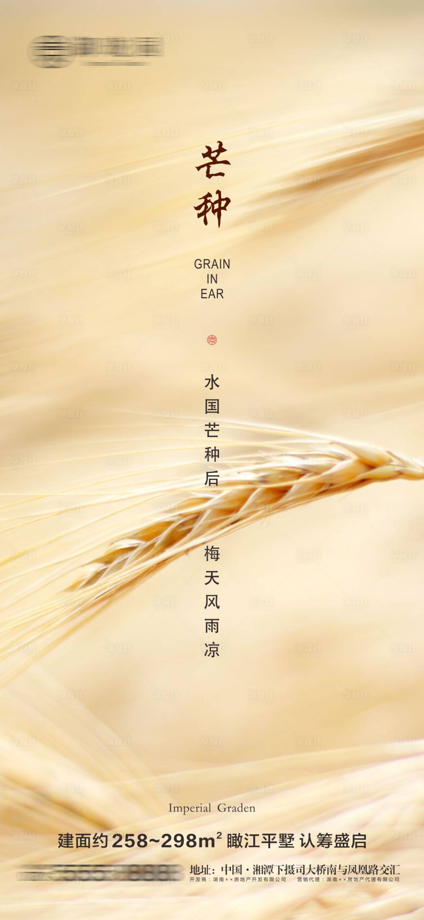 源文件下载【享设计】搜索编号：18100004976452799【地产芒种节气微信海报】
