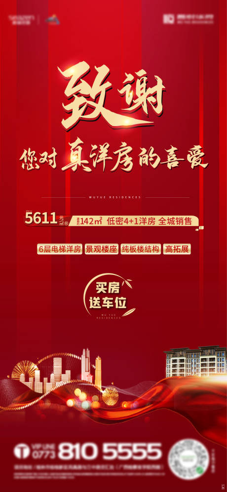 源文件下载【地产致谢洋房加推海报】编号：38290004939892357