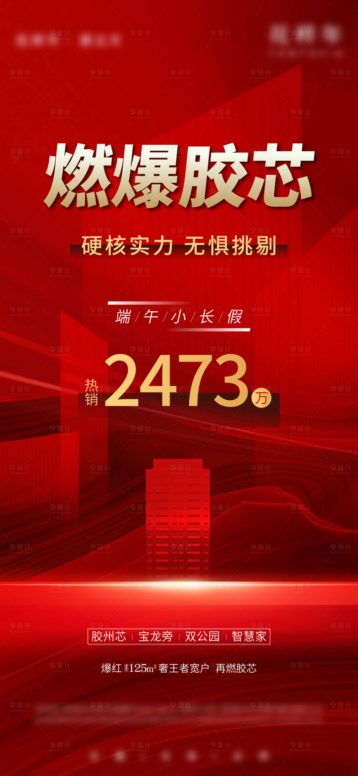 源文件下載【享設計】搜索編號：22910005114431375【地產熱銷單圖】