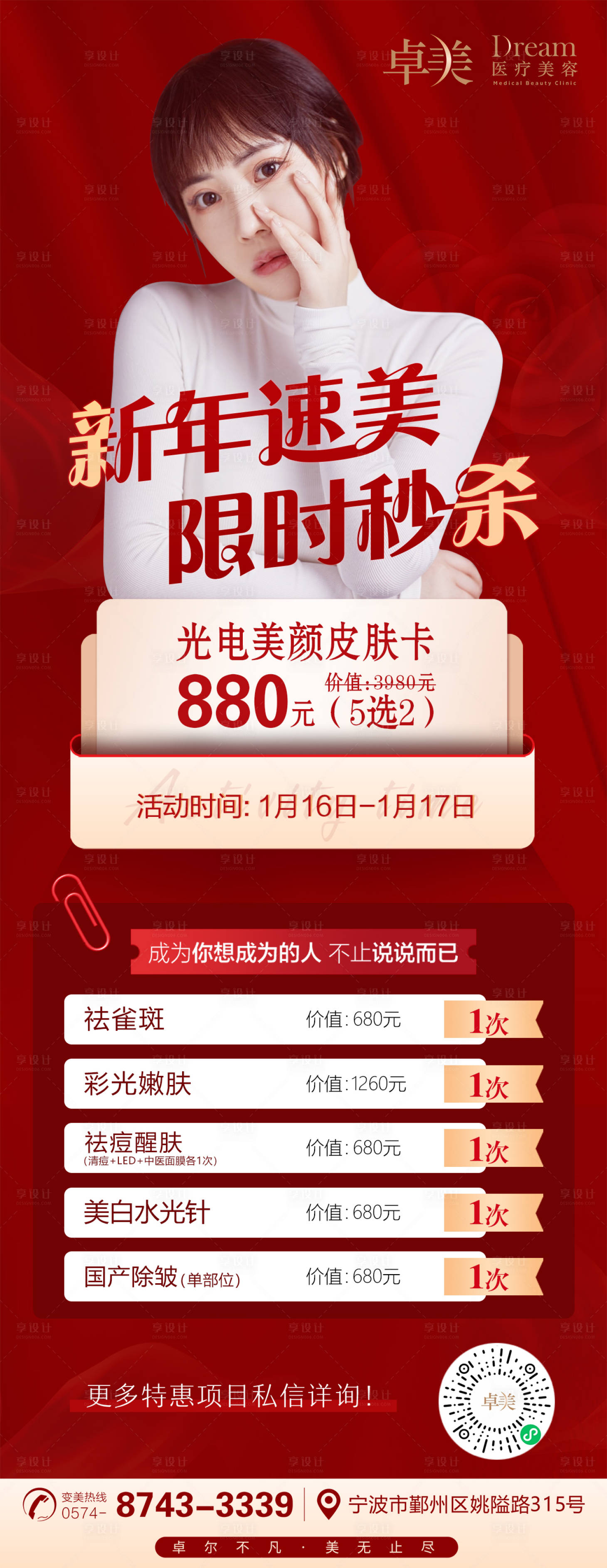 源文件下載【醫(yī)美整形新年限時秒殺海報】編號：87920005023988885