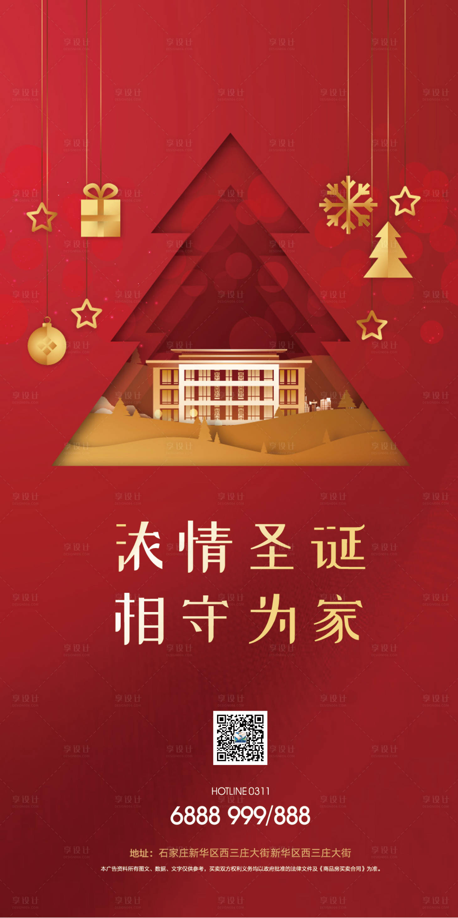 源文件下載【享設(shè)計(jì)】搜索編號(hào)：53310005247782745【地產(chǎn)圣誕節(jié)海報(bào)】