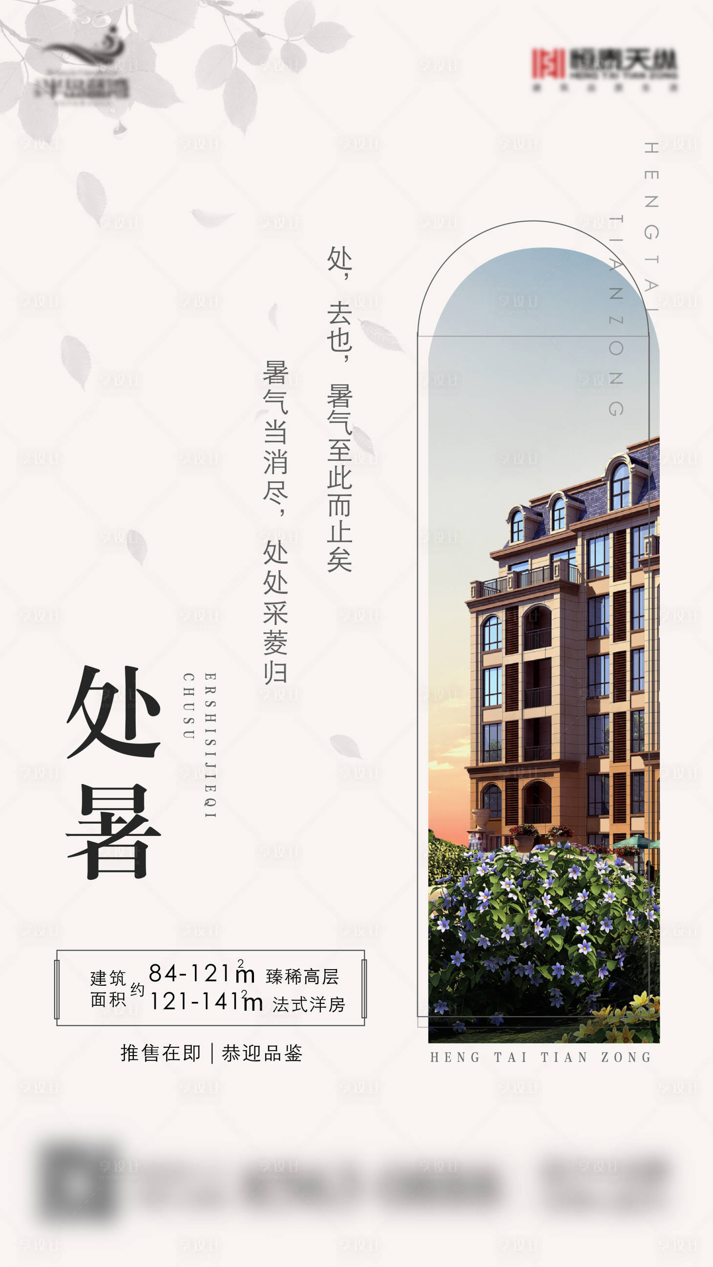 源文件下載【享設(shè)計】搜索編號：65000005353414234【地產(chǎn)處暑節(jié)氣海報】