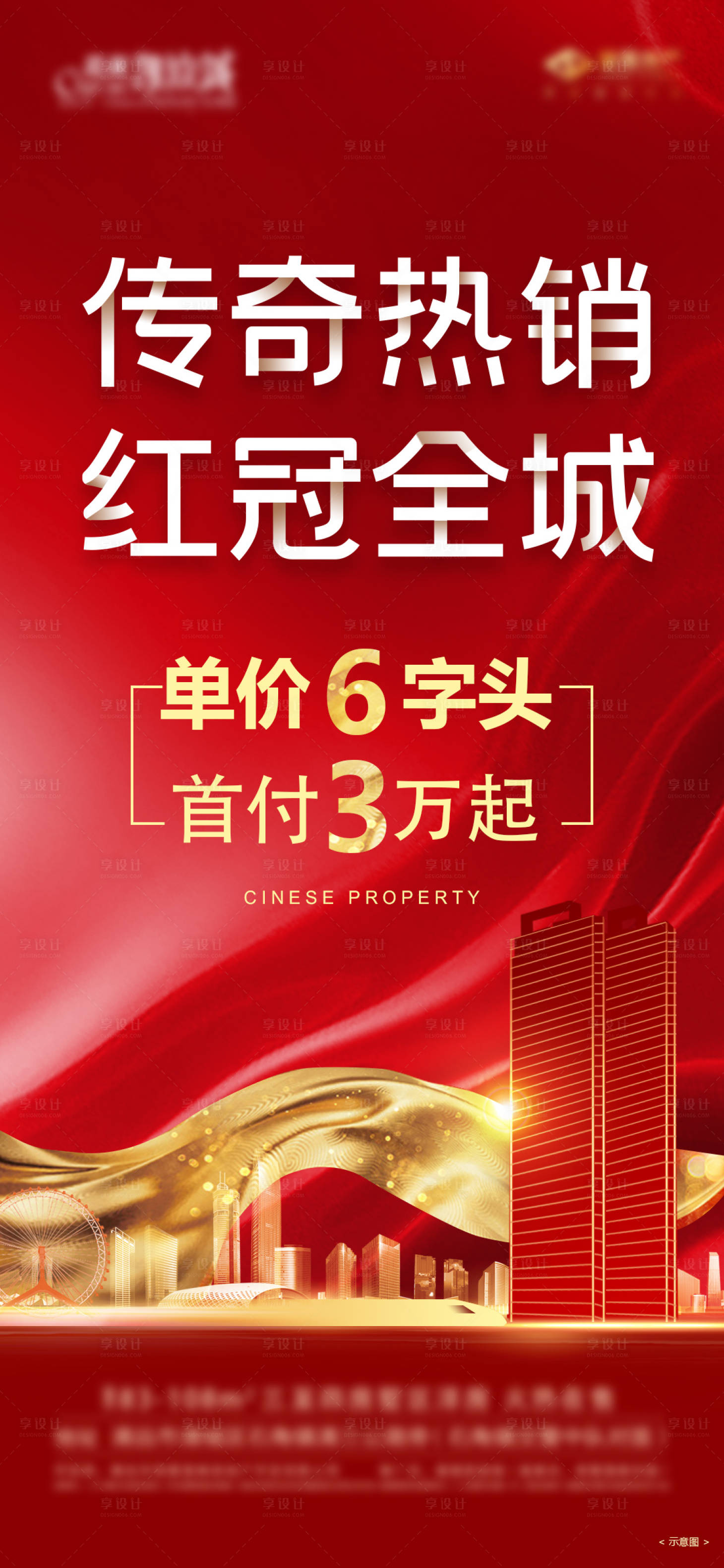 源文件下載【享設(shè)計】搜索編號：15020004994618255【地產(chǎn)熱銷海報】