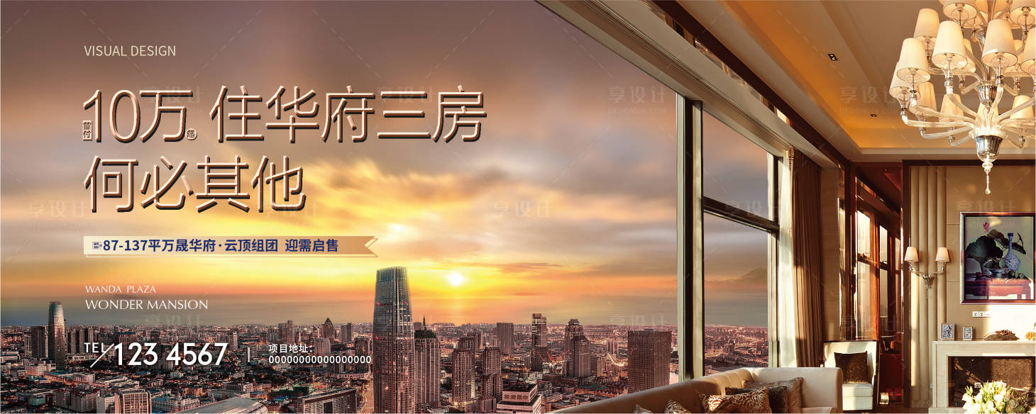 源文件下载【享设计】搜索编号：88540005364992553【地产高层海报】