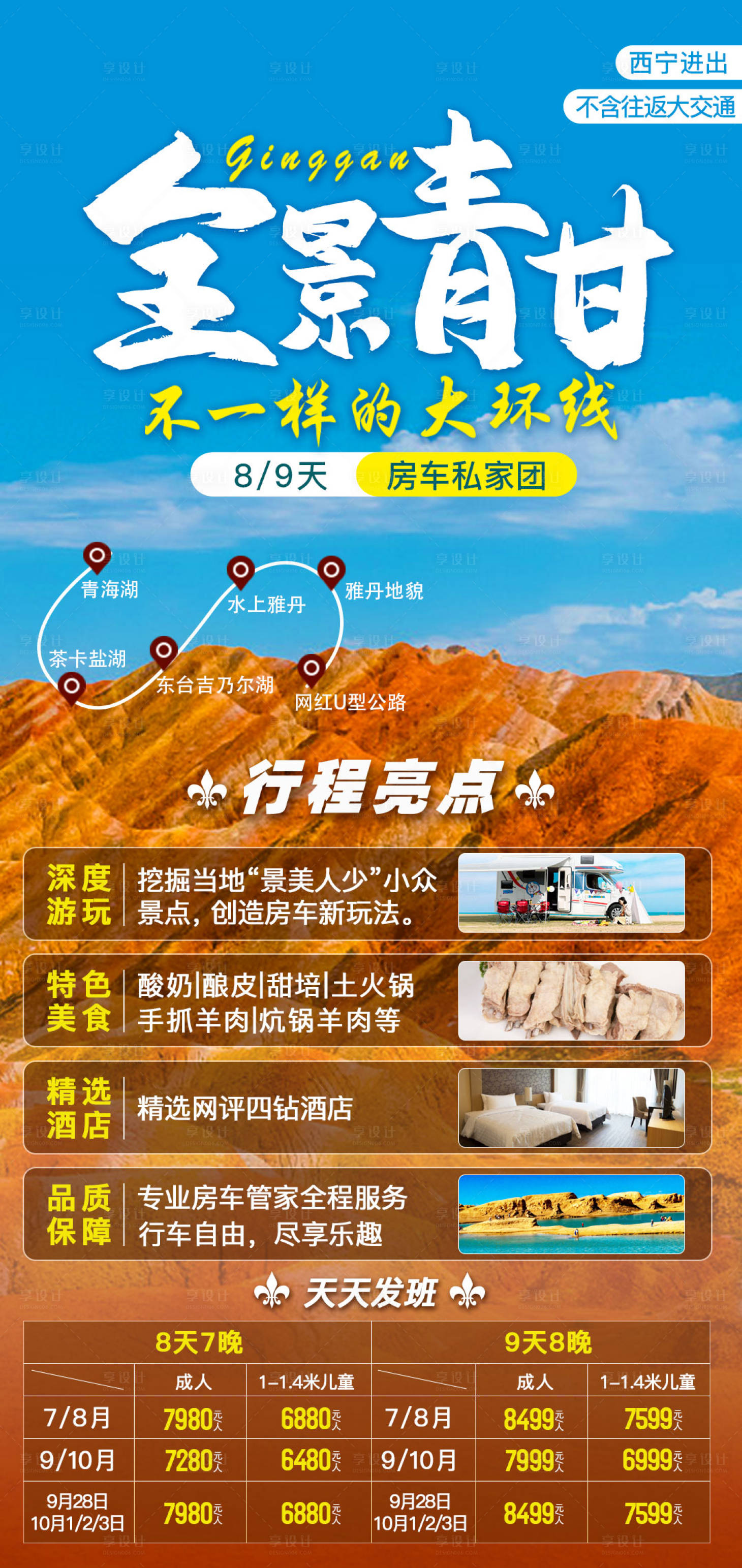 源文件下載【享設(shè)計】搜索編號：71750005333232552【全景青甘旅游海報】