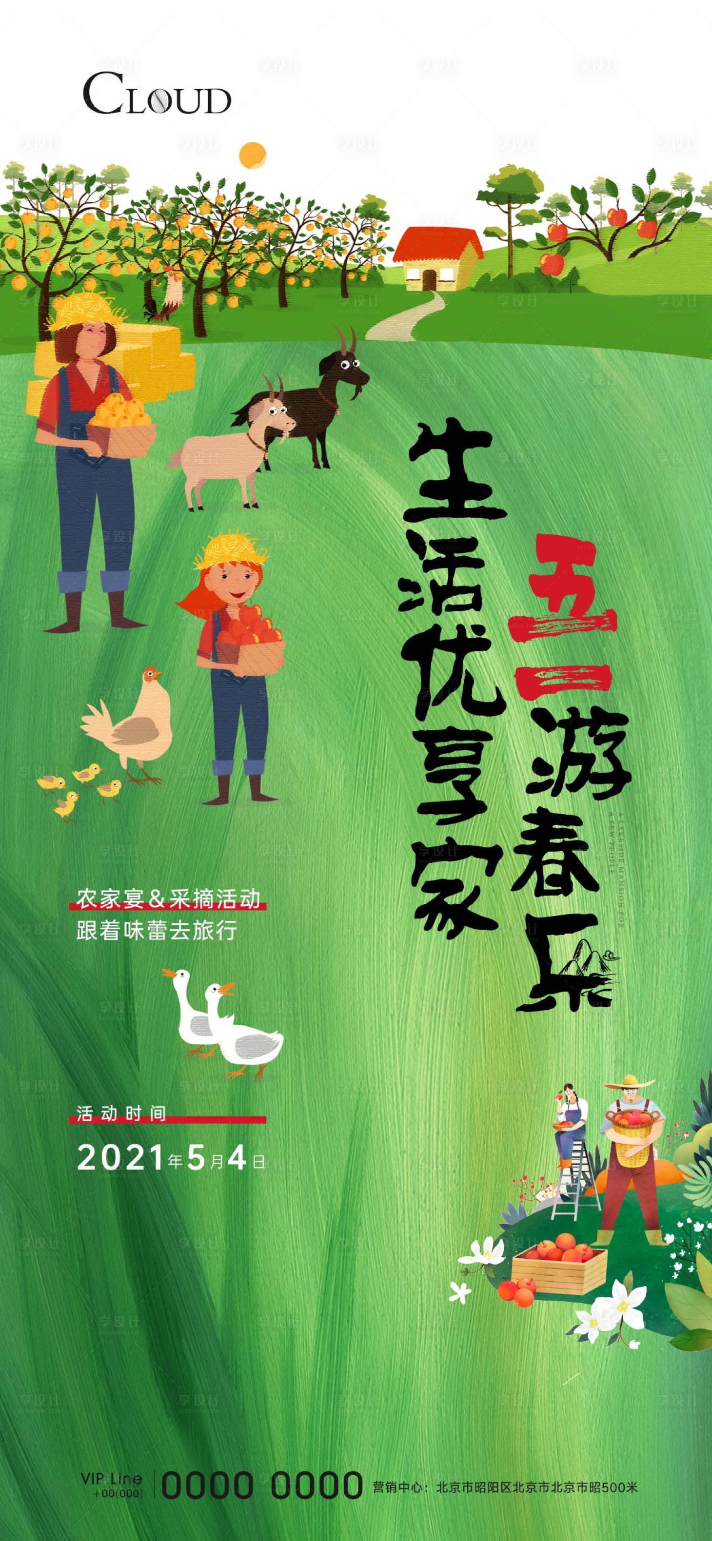 源文件下载【五一春游农家宴采摘活动刷屏】编号：22930005094701558