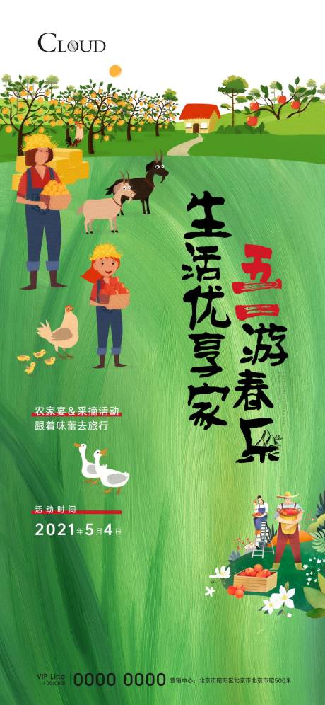 五一春游农家宴采摘活动刷屏-源文件【享设计】