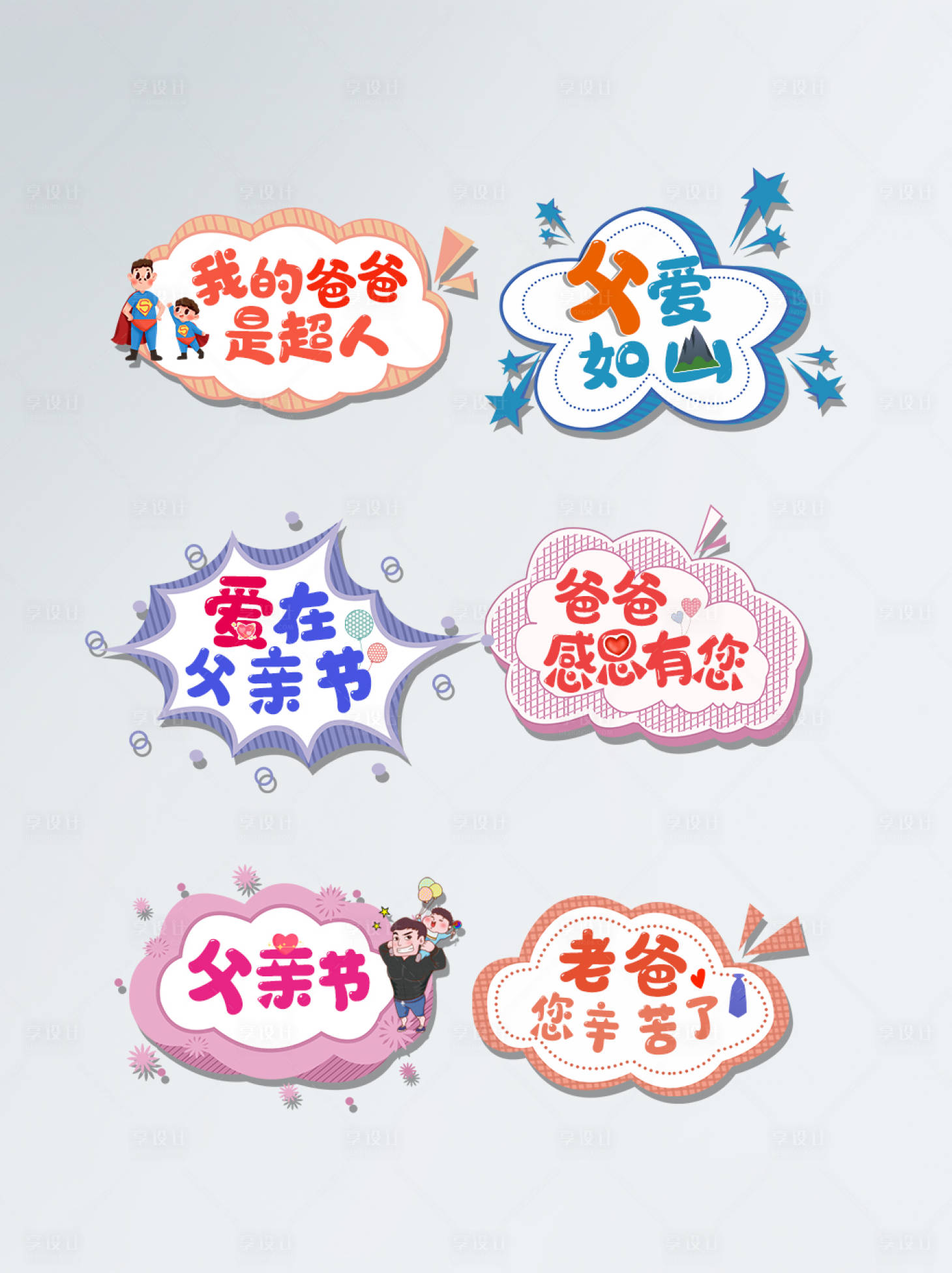 源文件下载【享设计】搜索编号：68120005081439947【父亲节手举牌】