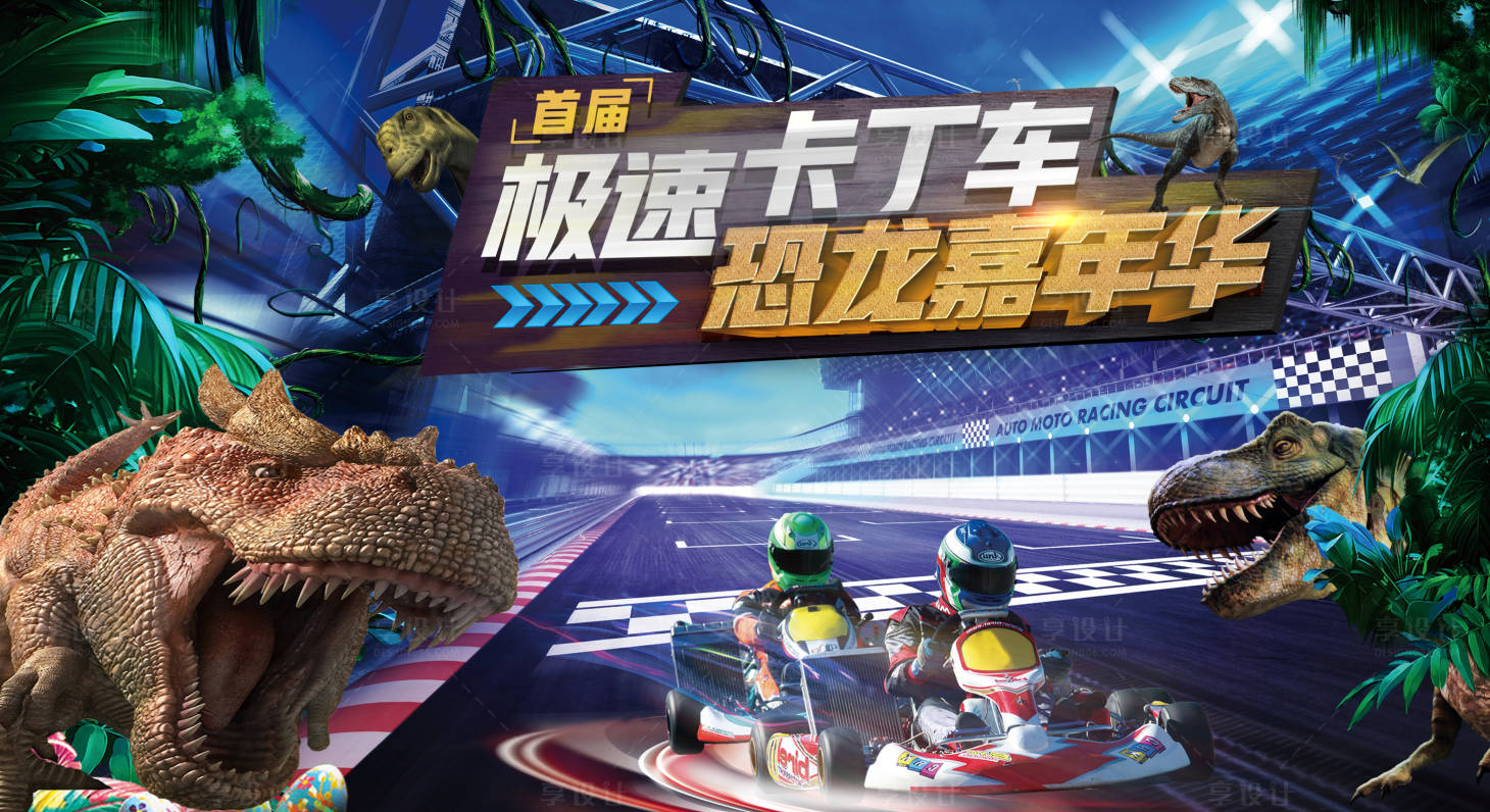 源文件下载【享设计】搜索编号：51290005195895760【卡丁车恐龙嘉年华桁架】
