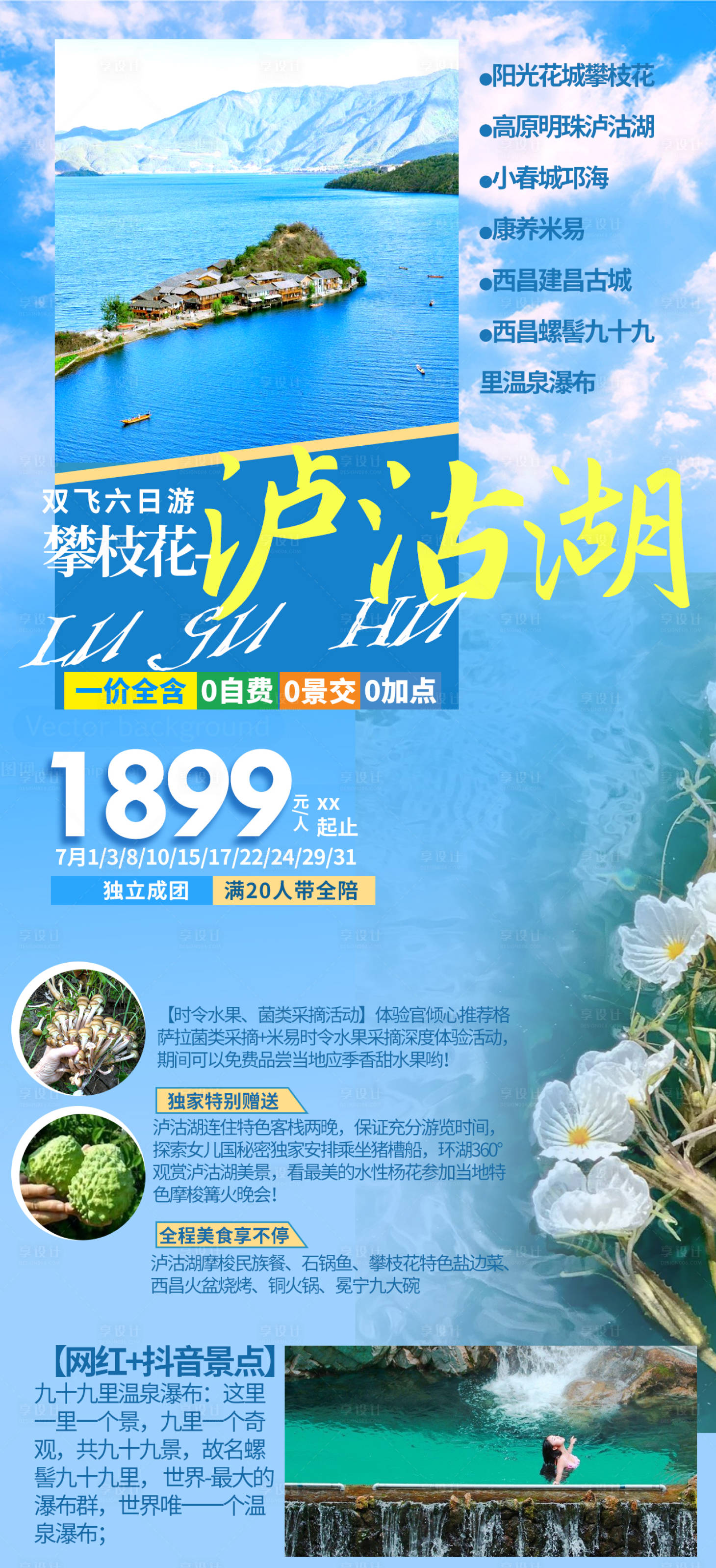 源文件下载【享设计】搜索编号：36260005174736673【泸沽湖旅游海报】