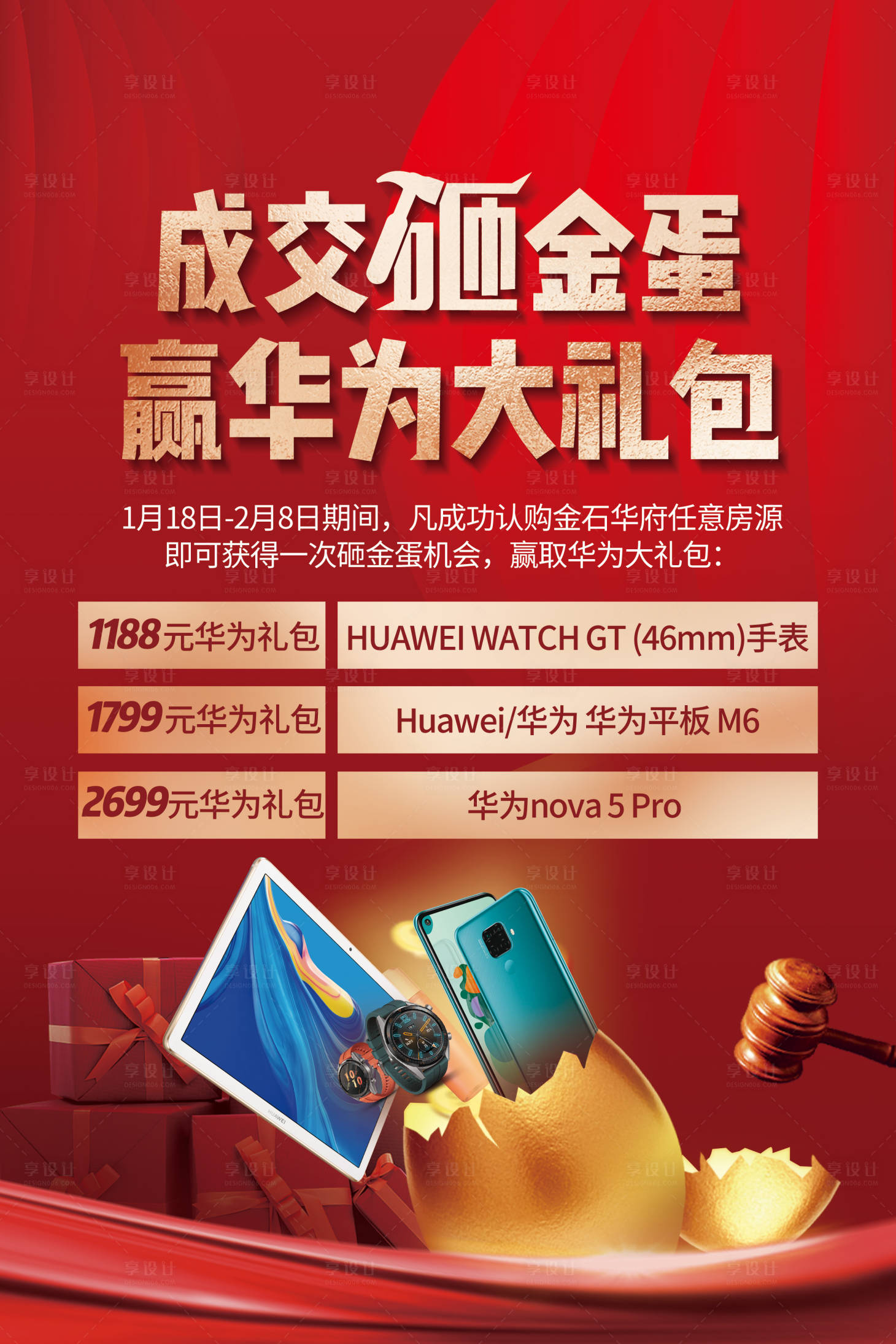 源文件下載【享設(shè)計(jì)】搜索編號(hào)：87020005130089017【地產(chǎn)砸金蛋熱銷創(chuàng)意價(jià)值點(diǎn)微信海報(bào)】