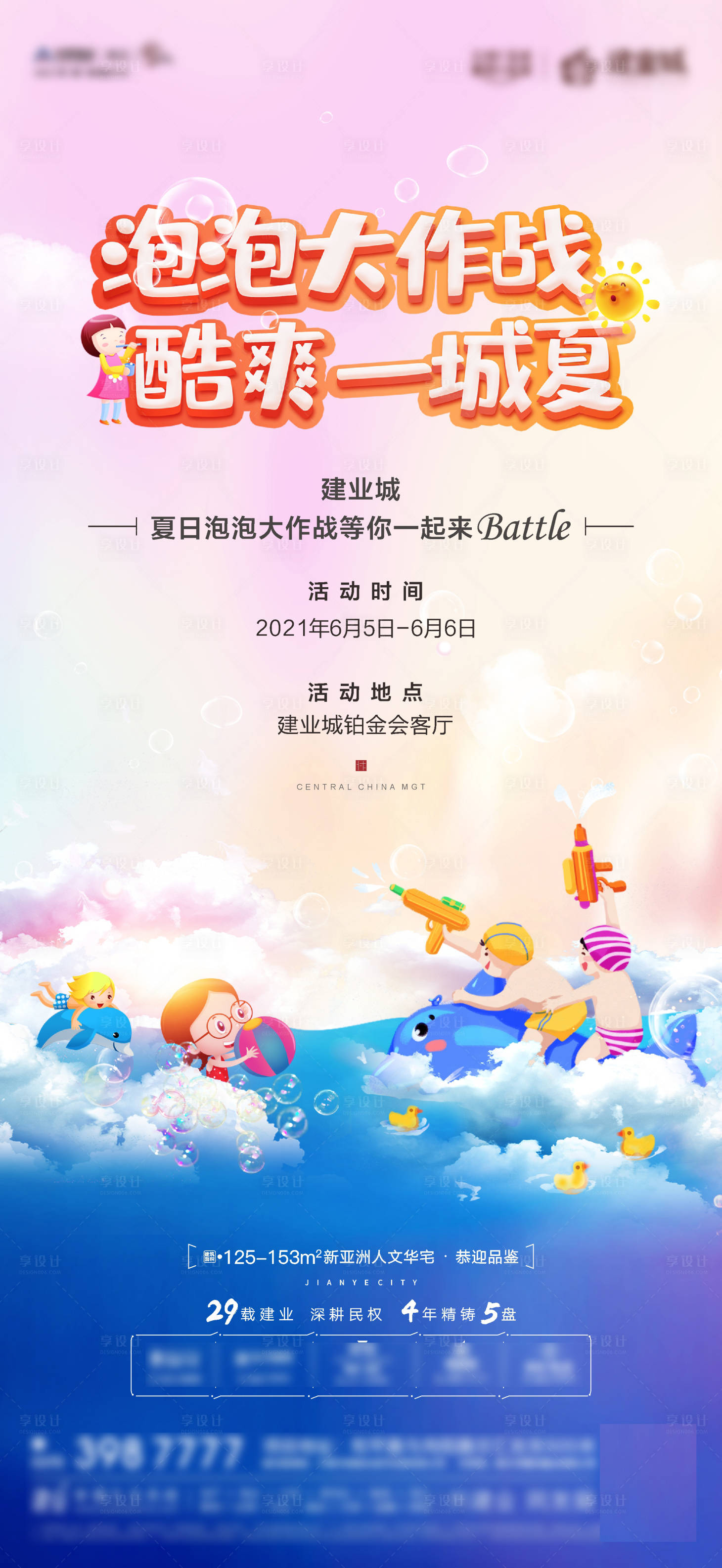 源文件下载【享设计】搜索编号：16240005151043216【地产泡泡大战活动海报】