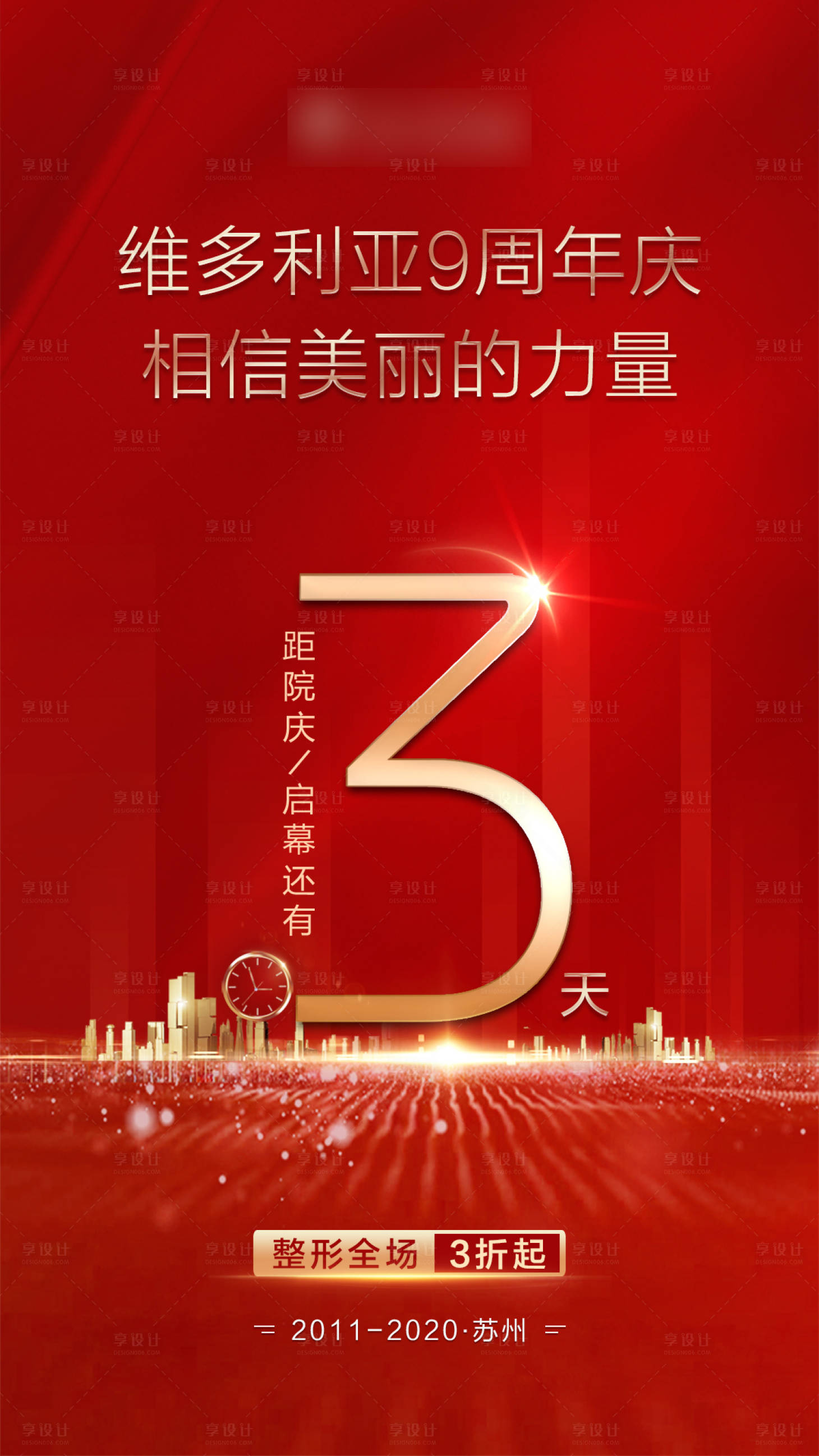 源文件下载【享设计】搜索编号：11880005056318980【医美整形周年庆倒计时图】