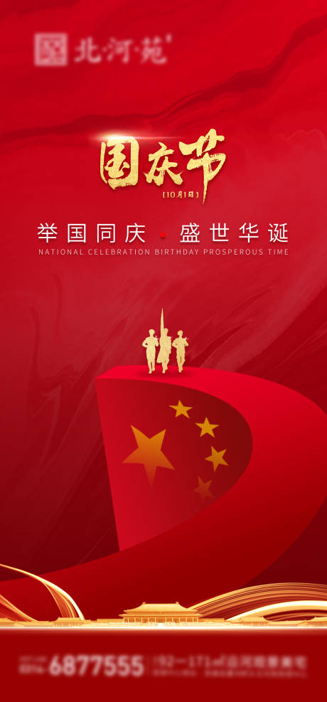 源文件下载【享设计】搜索编号：52980005293498229【地产国庆节海报 】