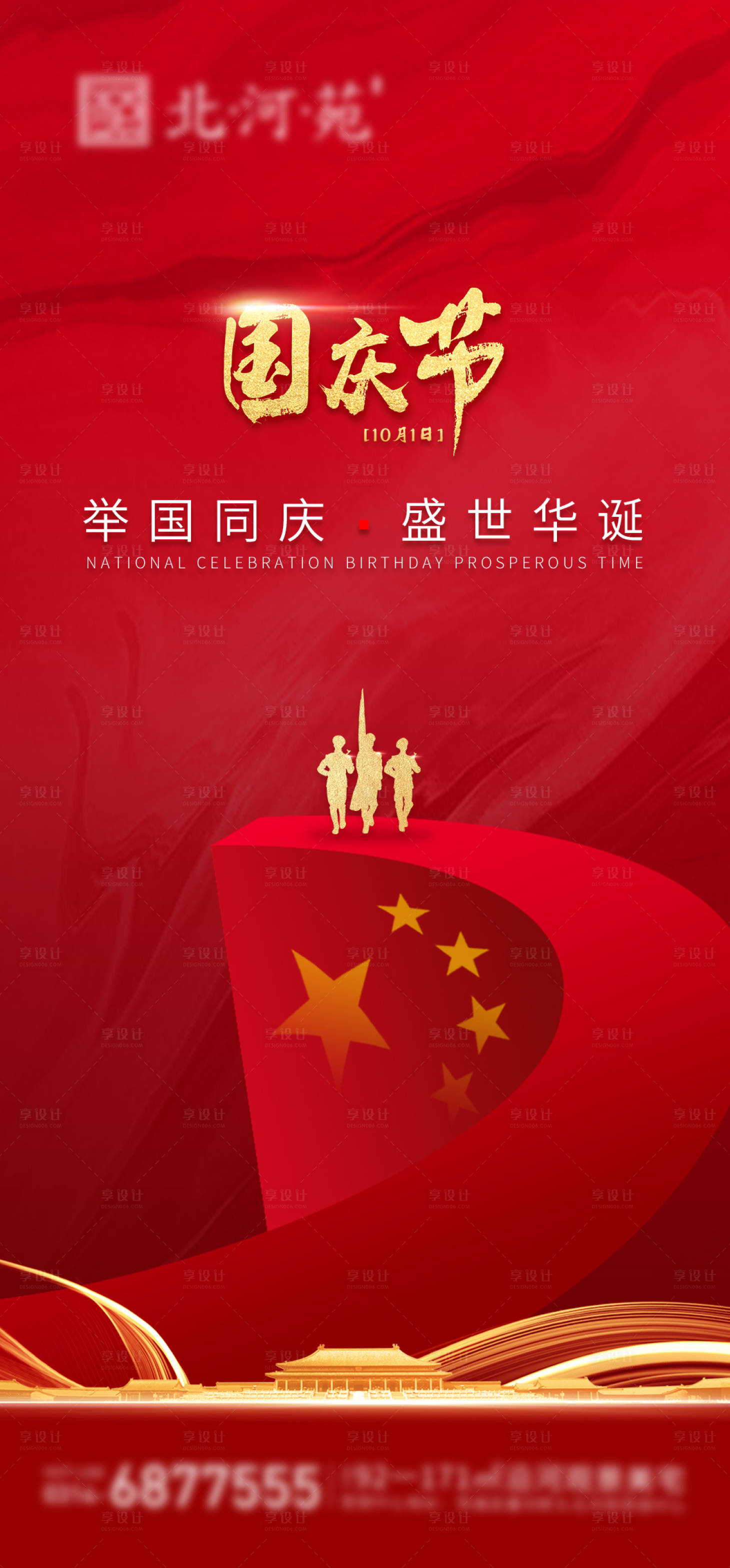 源文件下载【享设计】搜索编号：52980005293498229【地产国庆节海报 】