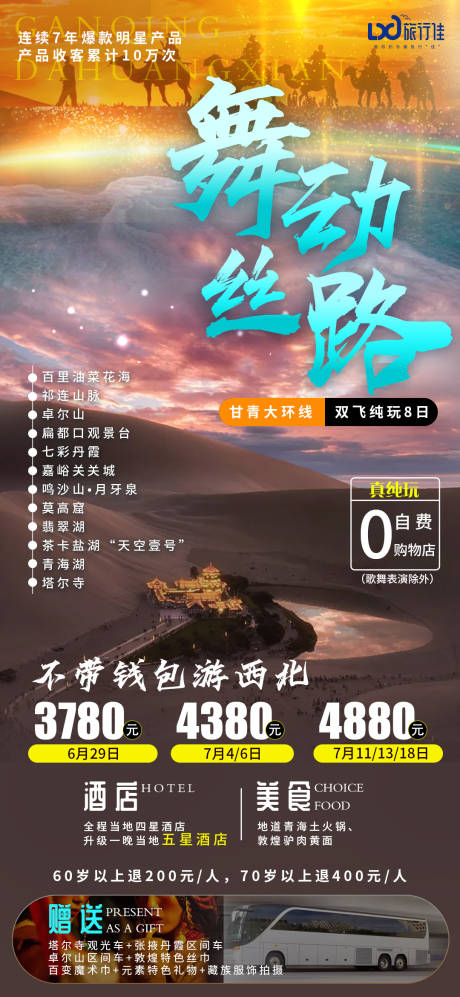 源文件下载【舞动丝路甘青旅游海报】编号：31410005345065504