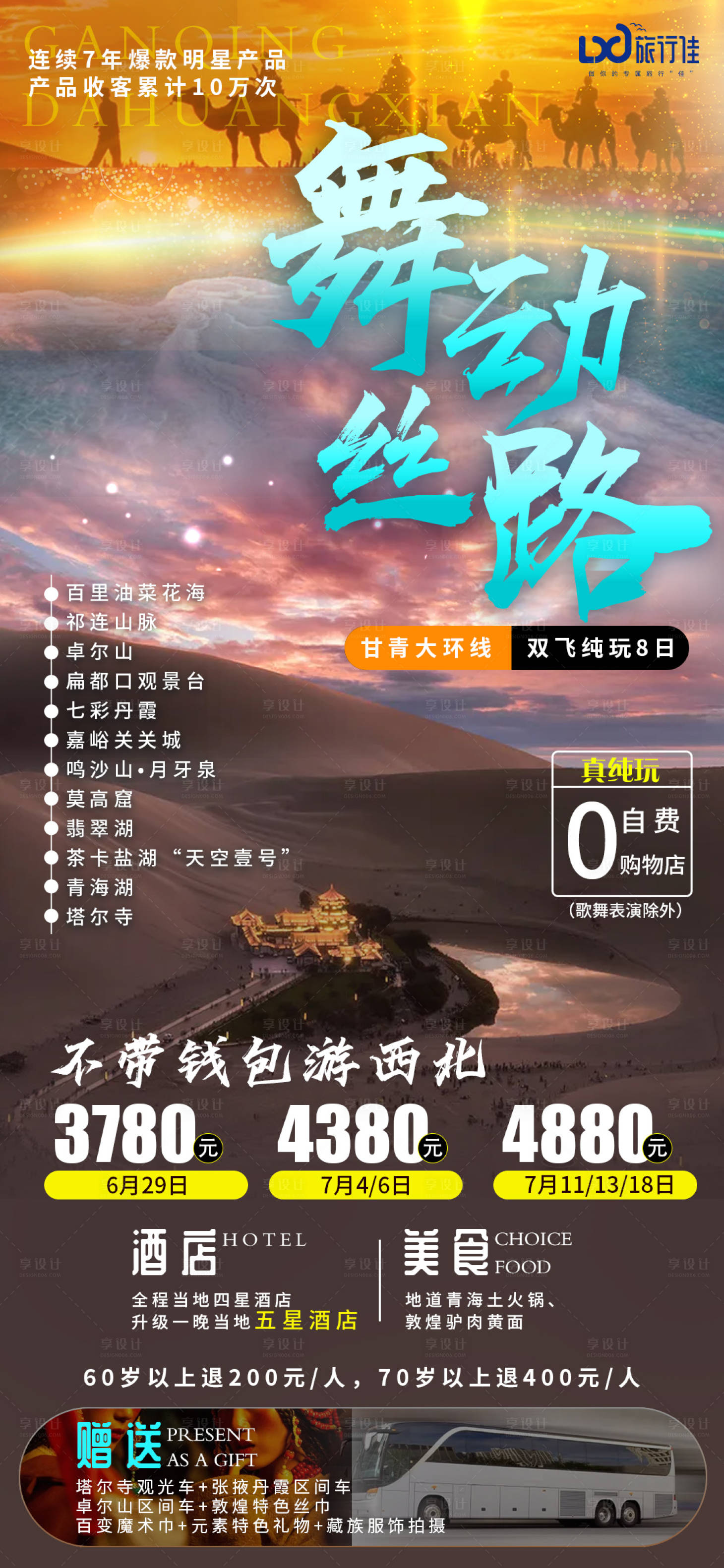 源文件下載【享設計】搜索編號：31410005345065504【舞動絲路甘青旅游海報】