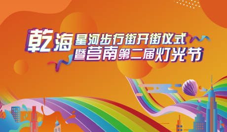 源文件下载【享设计】搜索编号：15920005365219783【开街活动主背景】