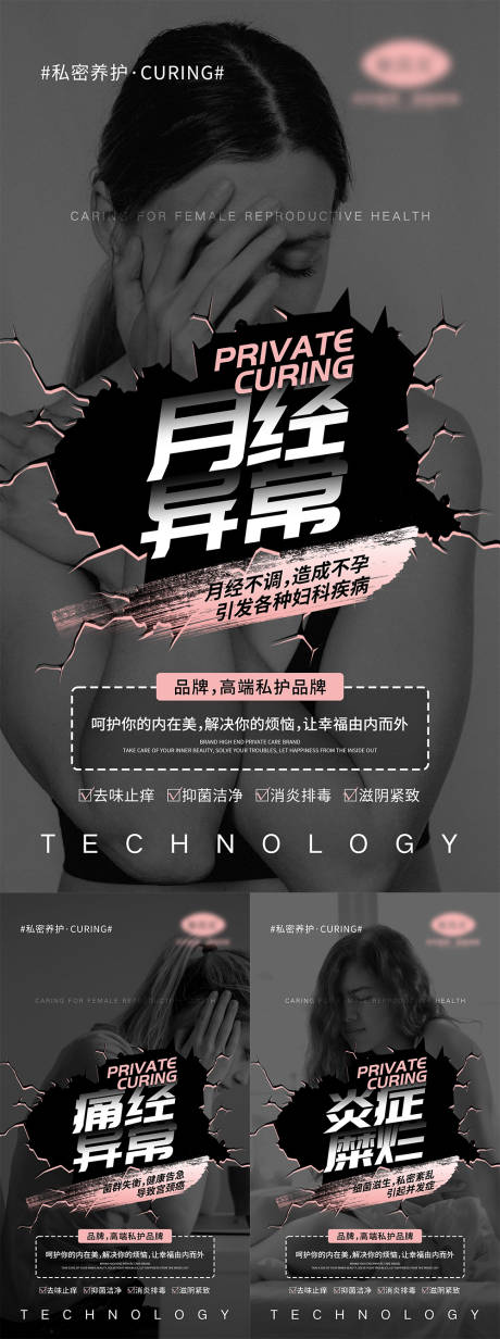 源文件下載【享設計】搜索編號：62480005209553745【女性私密宣傳系列海報】