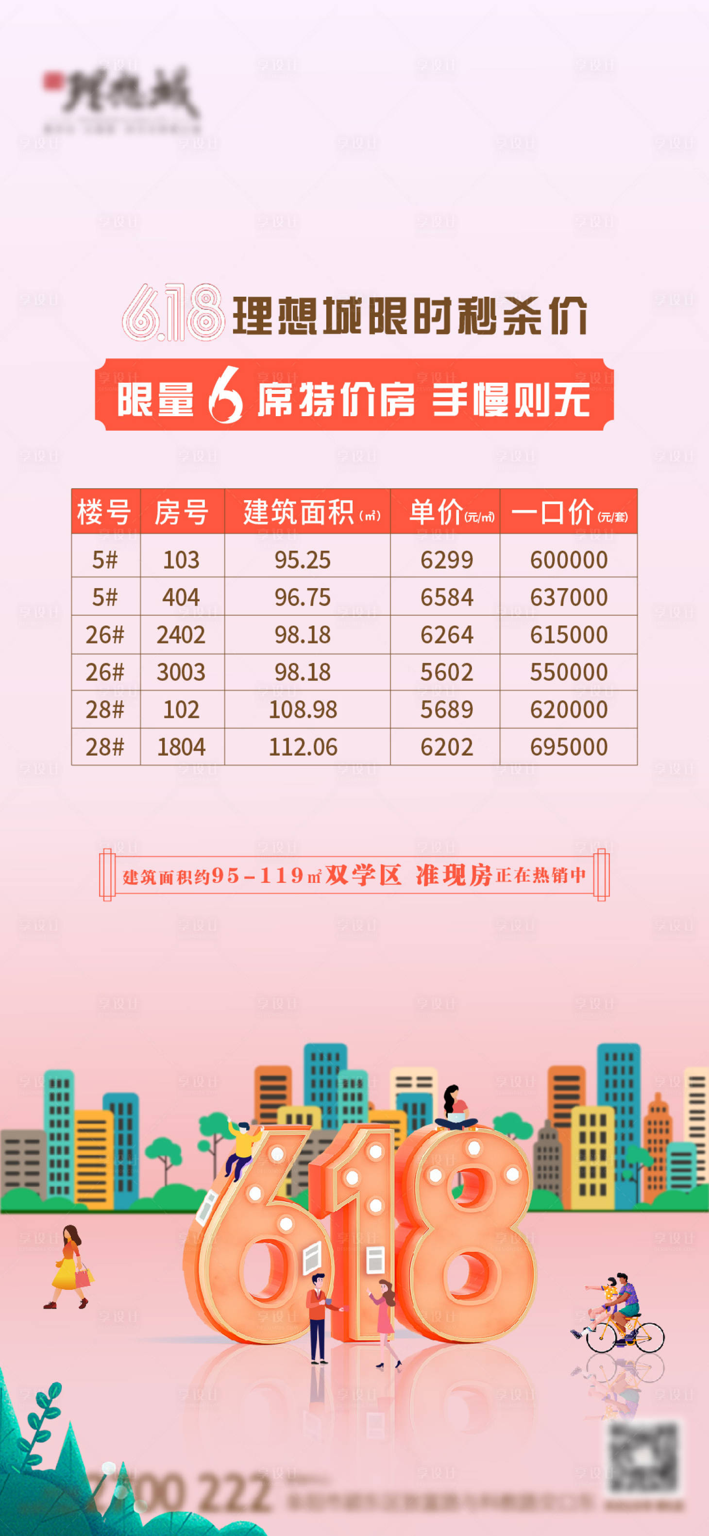 源文件下载【享设计】搜索编号：83650005143983839【地产618购房节海报】